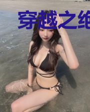 穿越之绝品乡医路远志李银