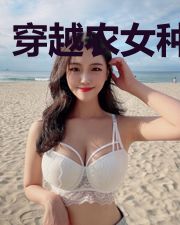 穿越农女种田忙