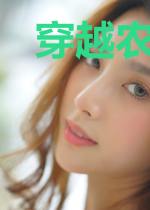 穿越农女：谋个公子来发家