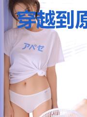 穿越到原始部落日常