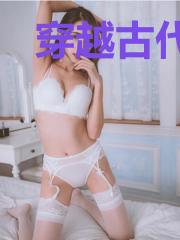 穿越古代做王爷