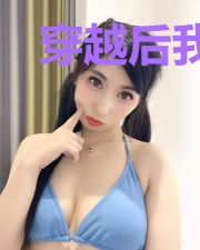 穿越后我在续命的路上