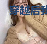 穿越后我被迫修仙