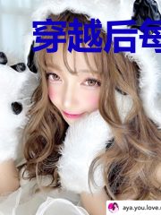 穿越后每天都在努力保胎