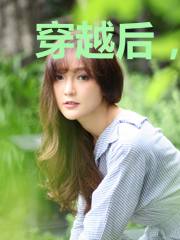 穿越后，成了名震京城的恶毒千金