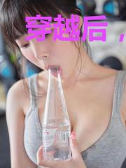穿越后,我在前排看真千金打脸