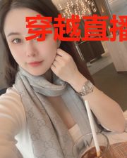 穿越直播手