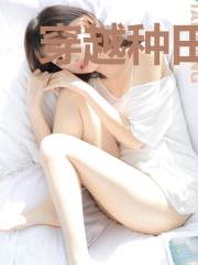 穿越种田之农妇