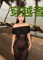 穿越者竟是我老爹