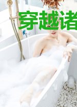 穿越诸天万界之国家做靠山
