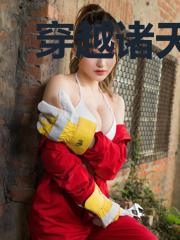 穿越诸天当代打