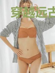 穿越远古:兽人夫君太难缠