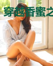 穿越香蜜之情缘