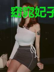 窈窕妃子君好逑