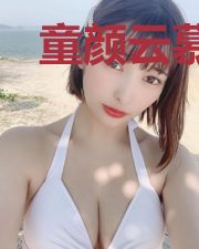 童颜云慕初