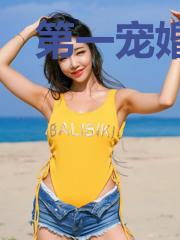 第一宠婚:秦先生的小娇妻秦墨寒