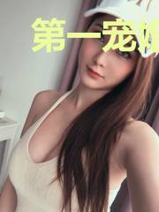 第一宠婚:顾少的天价娇妻
