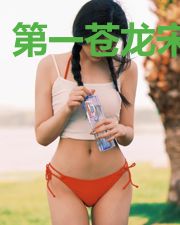 第一苍龙宋清儿