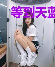 等到天蓝再看海楼斌