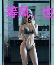 等风，也等你