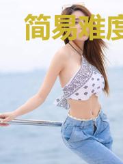 简易难度的崇祯年间
