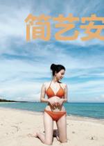 简艺安沈斯瑜