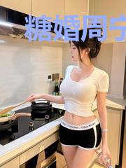 糖婚周宁静