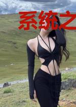 系统之饲养丧尸