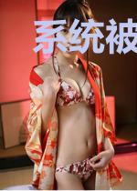 系统被我攻略了