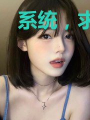 系统，求你别作妖