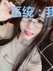 系统：我爱上了校花