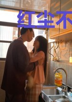 红尘不解意