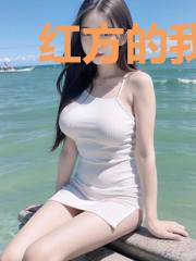 红方的我总是被怀疑成黑方