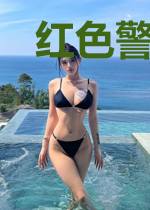 红色警戒的舰娘