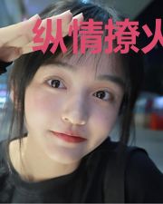纵情撩火，疯批美人她超甜的！