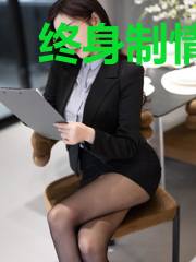 终身制情人