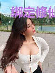 绑定修仙系统后,我上综艺爆火了
