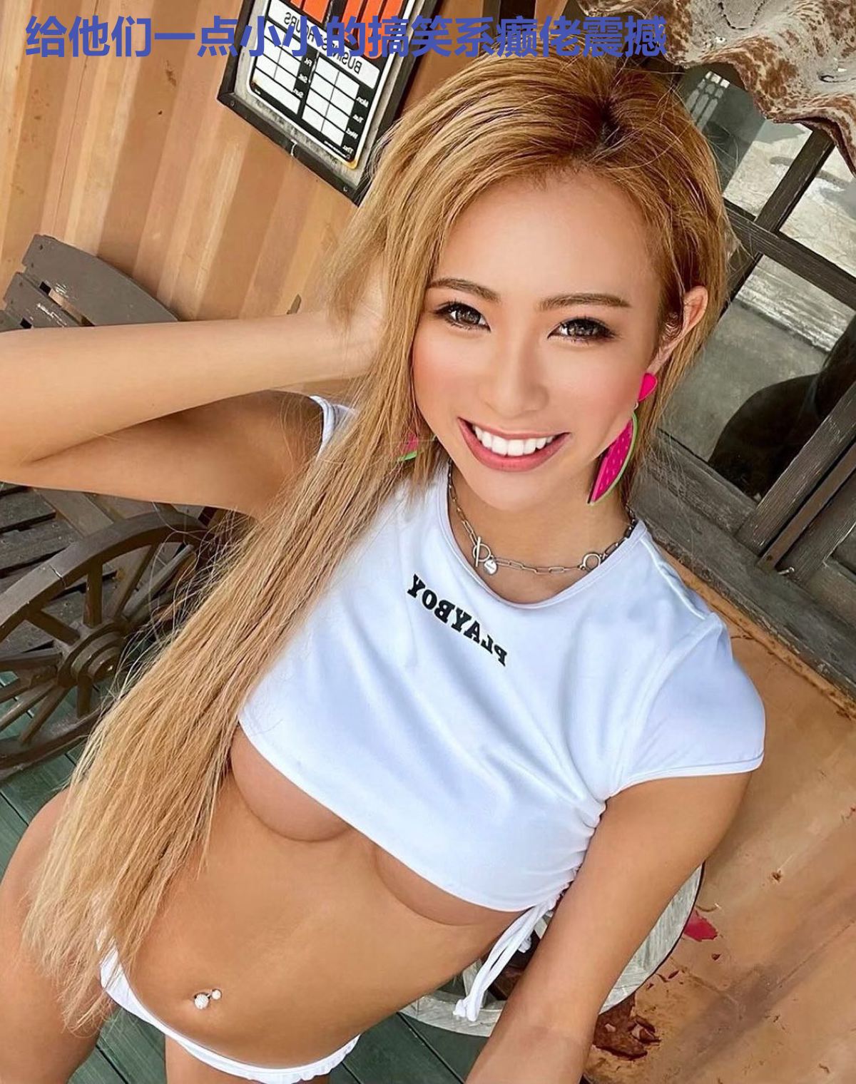 给他们一点小小的搞笑系癫佬震撼