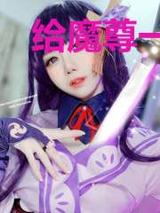 给魔尊一点小小的初恋震撼