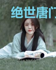 绝世唐门之氪金伤命系统