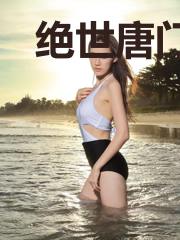 绝世唐门之熊猫武魂