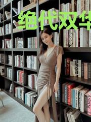 绝代双华权臣的掌上明珠