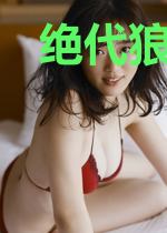 绝代狼兵徐思涵
