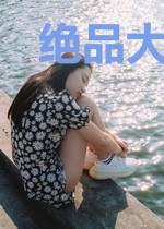 绝品大昏君君小雪