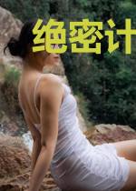 绝密计划之七重丛林