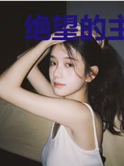 绝望的主妇