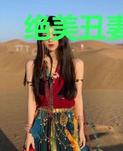 绝美丑妻:高冷总裁难自持