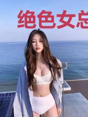 绝色女总裁的神级高手高丰万倩