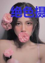 绝色摄魂师