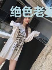 绝色老婆强无敌